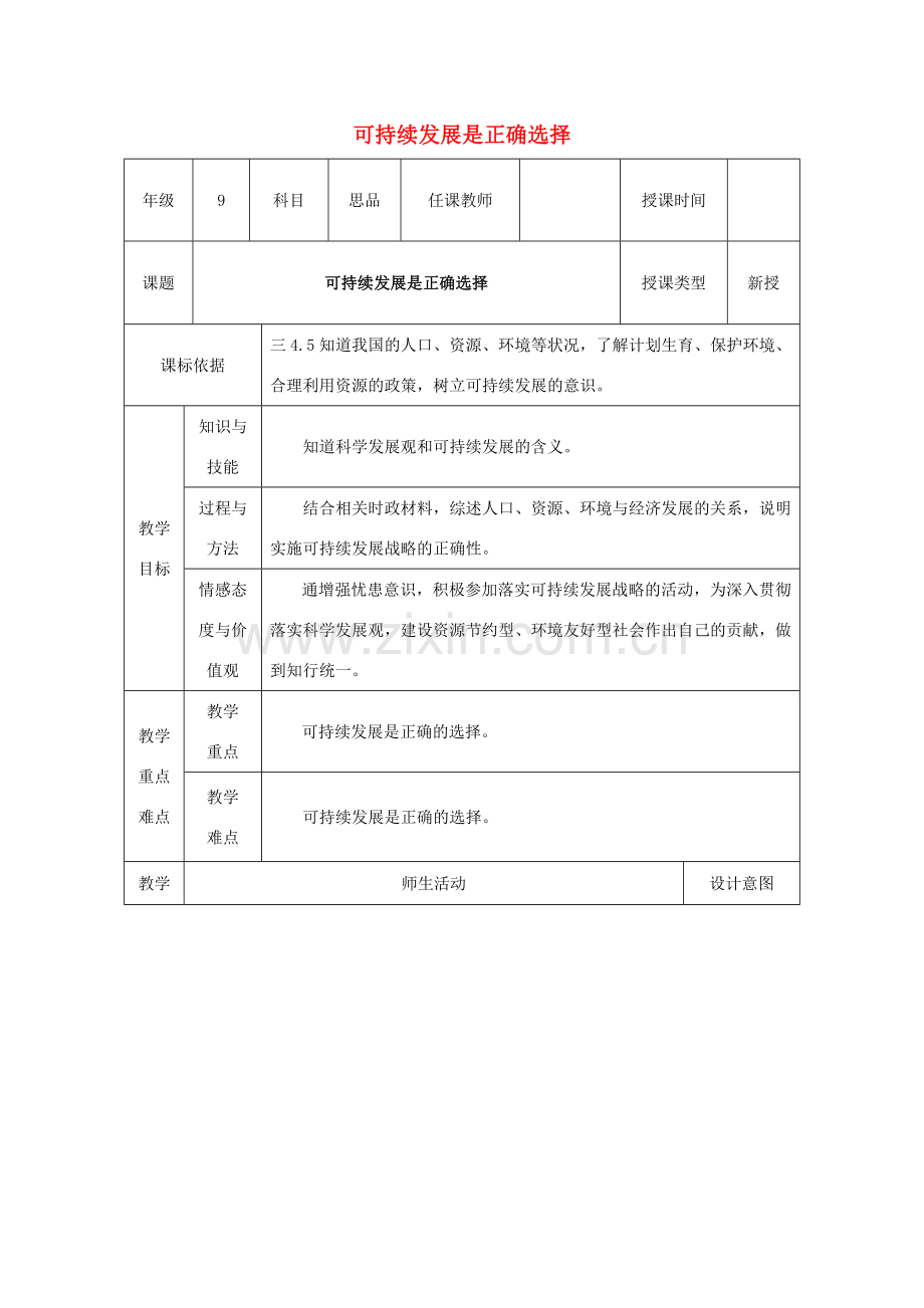 九年级政治全册 第3单元 关注国家的发展 第八课 走可持续发展之路 第1框 第2目《可持续发展是正确选择》教案 鲁教版-鲁教版初中九年级全册政治教案.doc_第1页