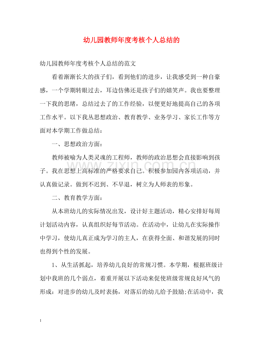 幼儿园教师年度考核个人总结的.docx_第1页