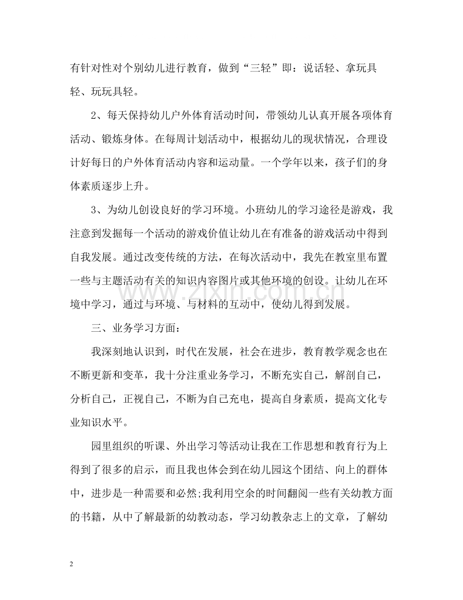 幼儿园教师年度考核个人总结的.docx_第2页