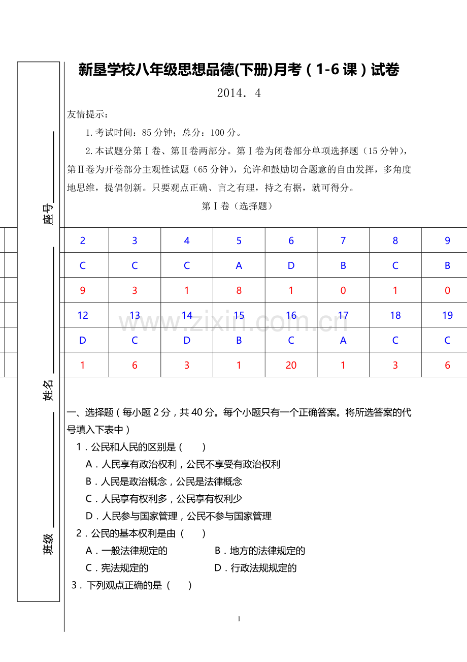 八年级思想品德月考卷1-6课(答案).doc_第1页