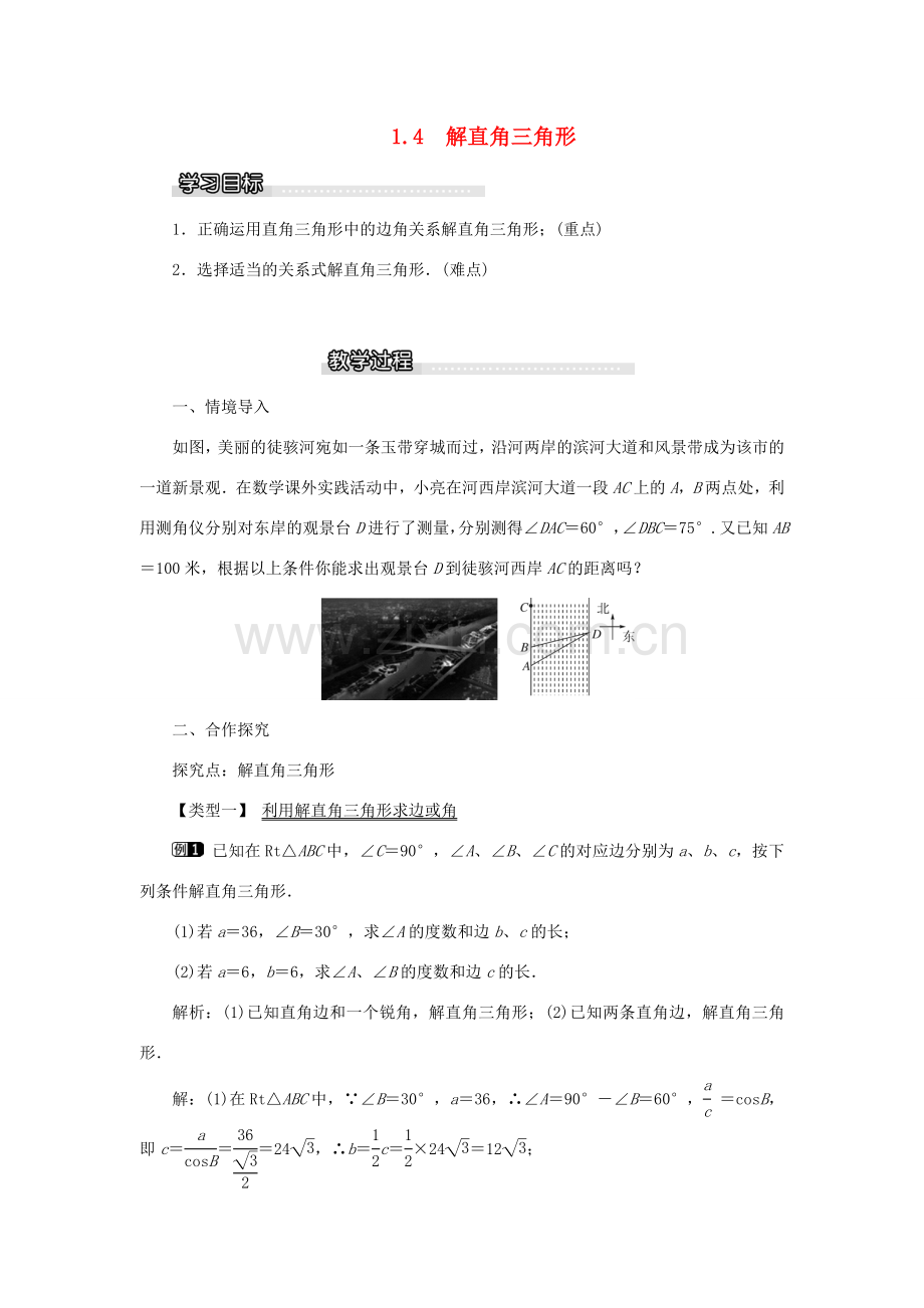 春九年级数学下册 第一章 直角三角形的边角关系 1.4 解直角三角形教案1 （新版）北师大版-（新版）北师大版初中九年级下册数学教案.doc_第1页