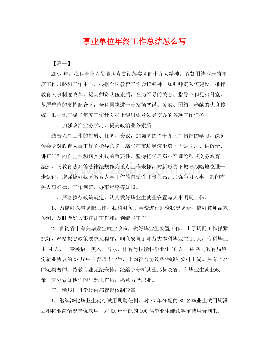 事业单位年终工作总结怎么写 .docx_第1页