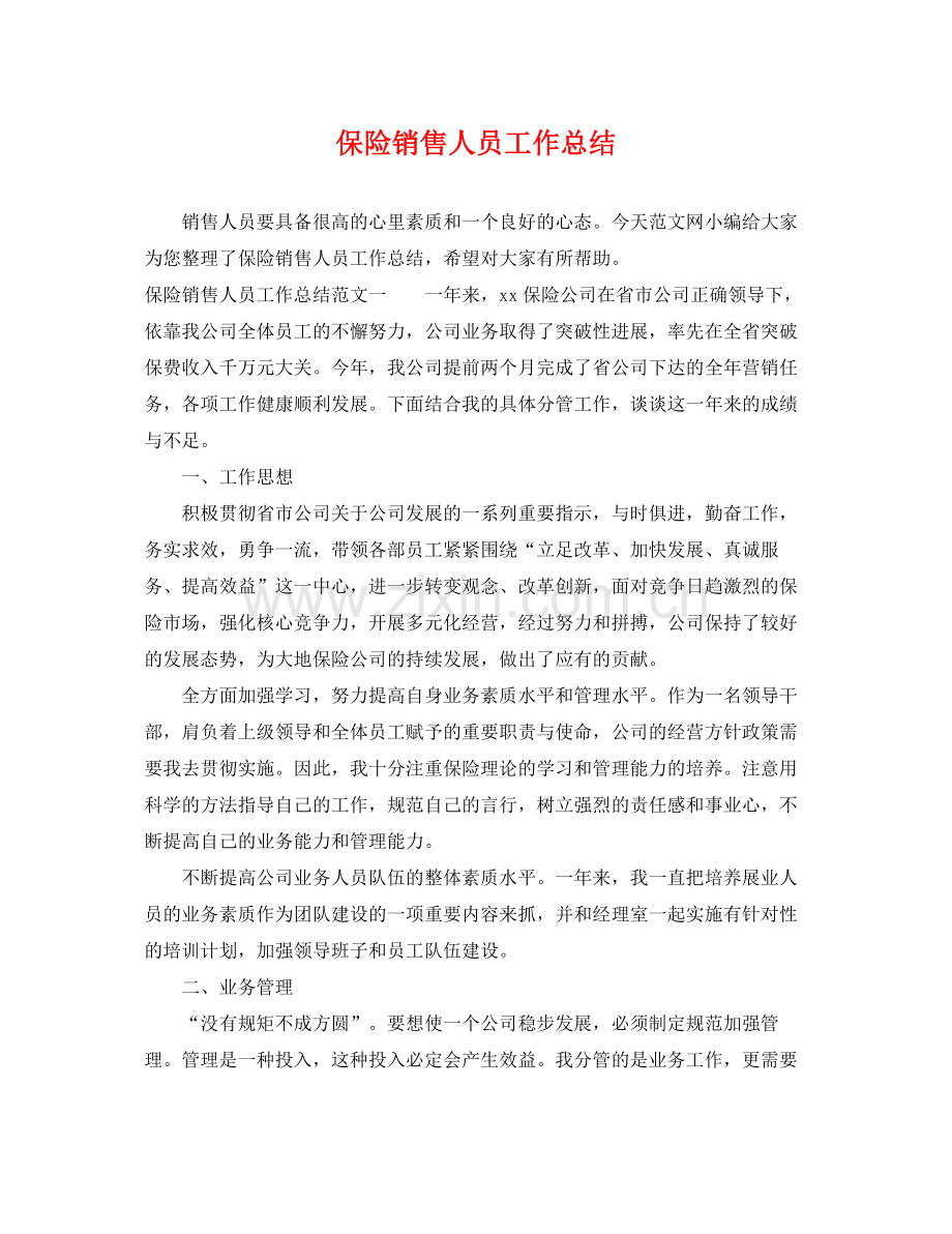 保险销售人员工作总结 .docx_第1页