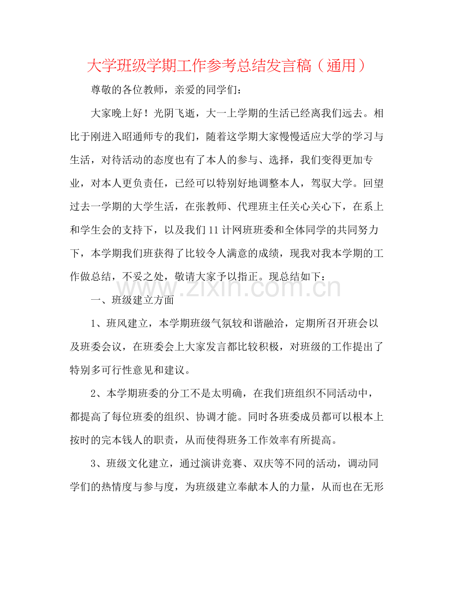 大学班级学期工作参考总结发言稿（通用）.docx_第1页