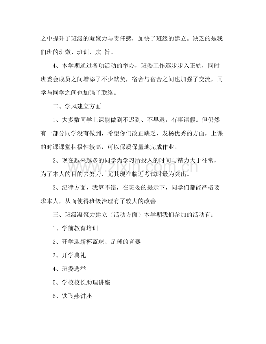 大学班级学期工作参考总结发言稿（通用）.docx_第2页