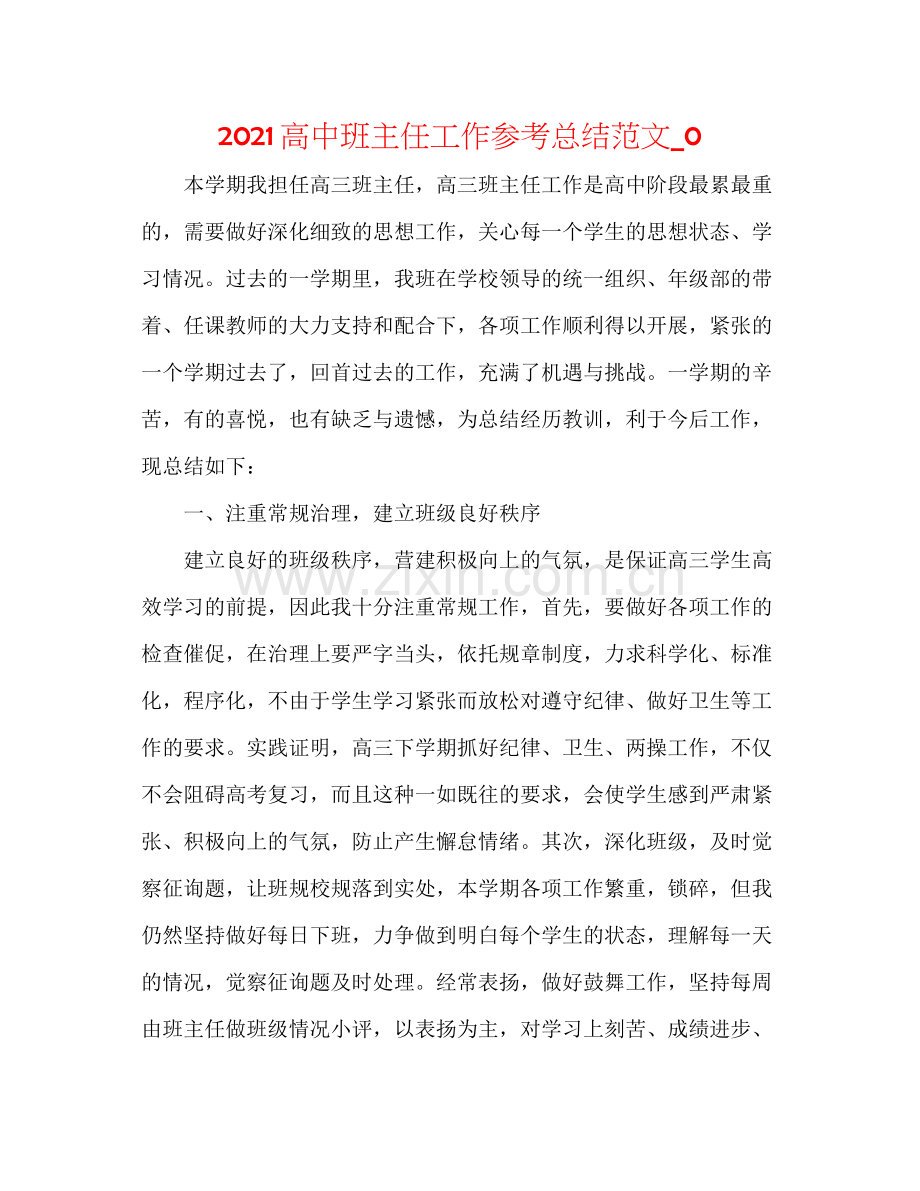 高中班主任工作参考总结范文_0.docx_第1页