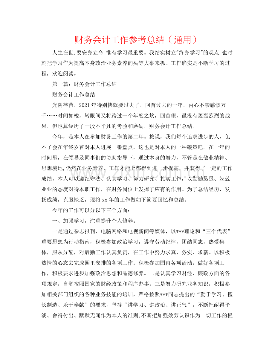 财务会计工作参考总结（通用）.docx_第1页