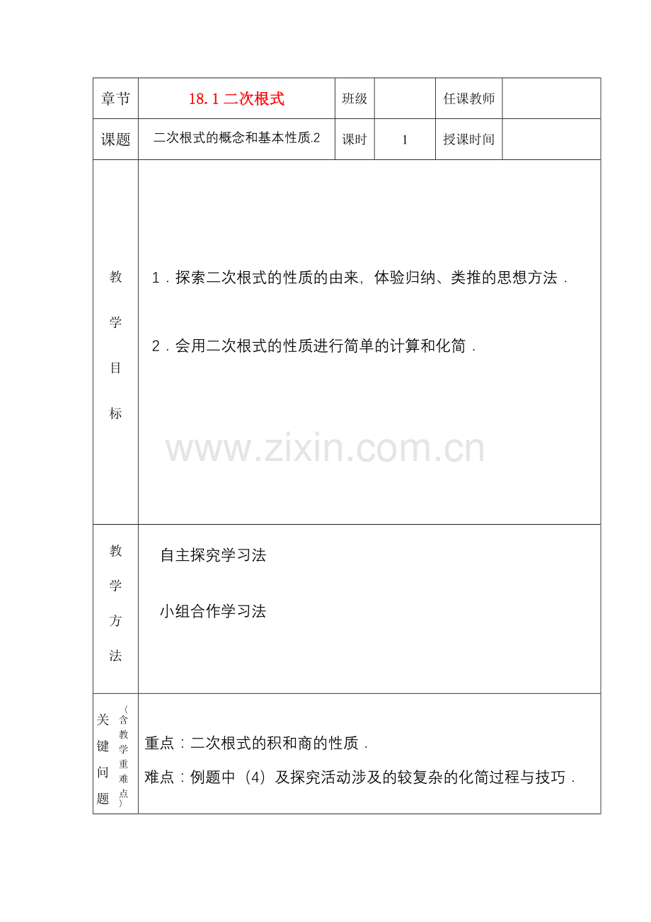 八年级数学下册：18.1二次根式（第2课时）教案（沪科版）.doc_第1页