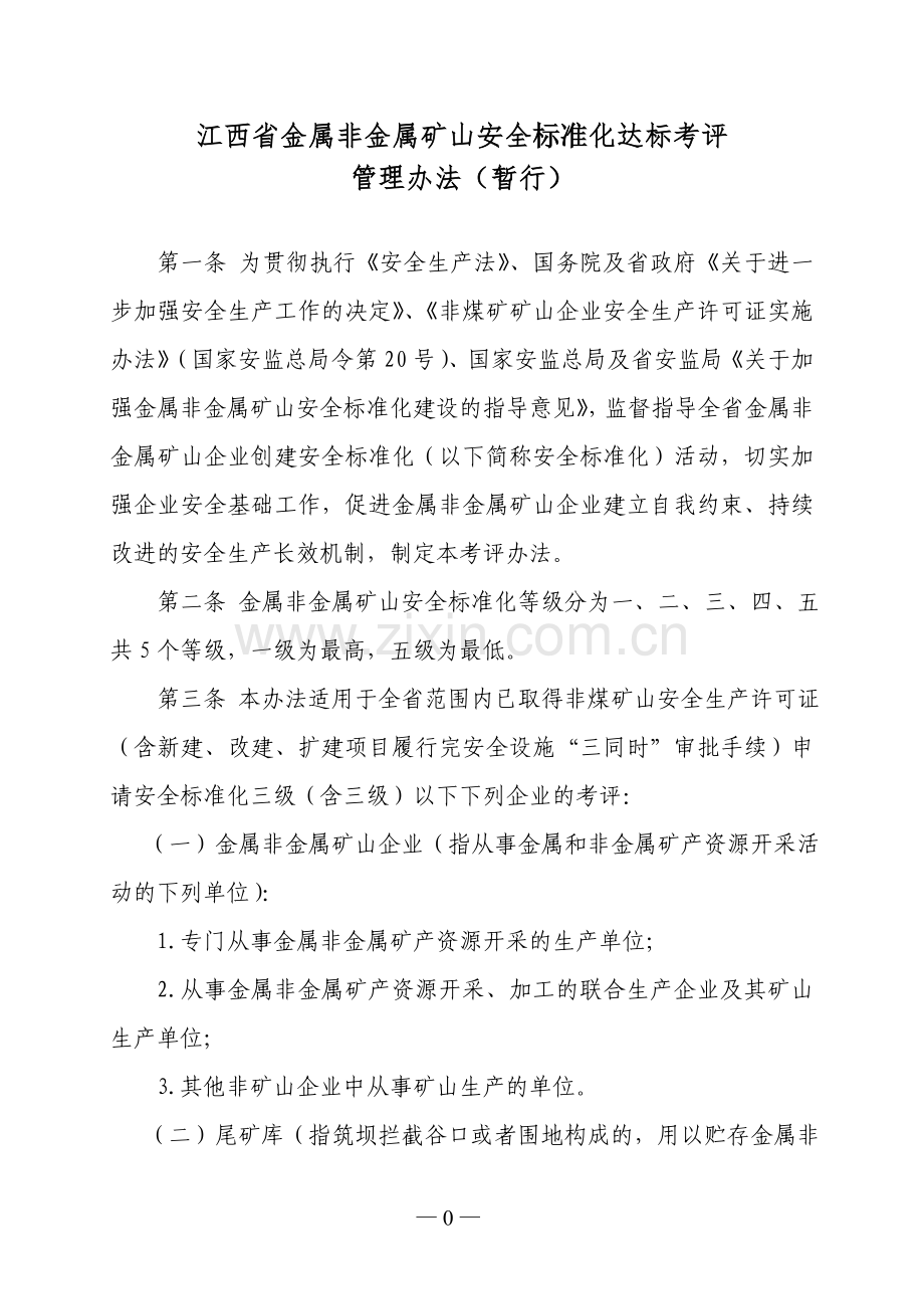 江西省金属非金属矿山安全标准化达标考评.doc_第1页