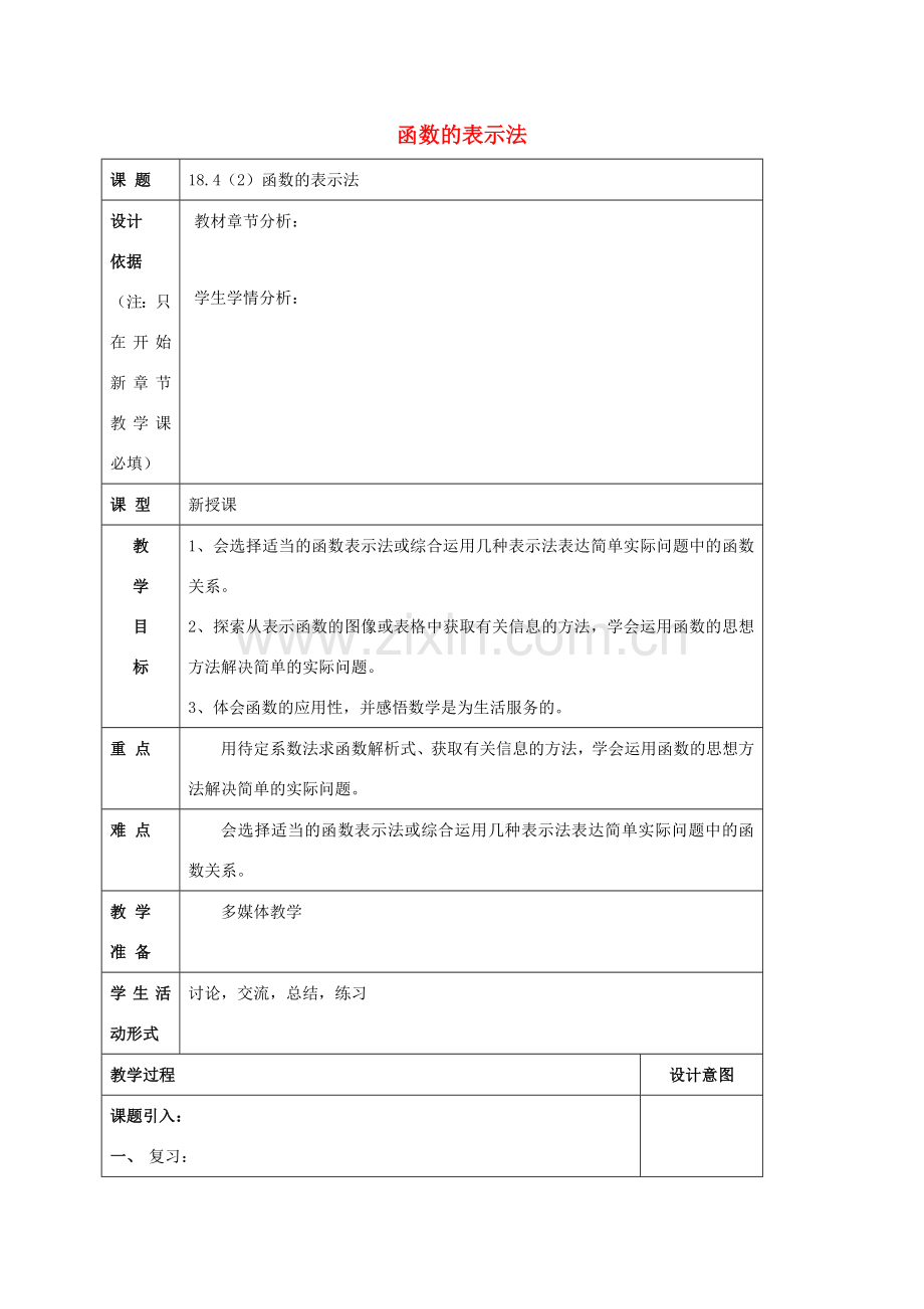 秋八年级数学上册 18.4 函数的表示法（2）教案 沪教版五四制-沪教版初中八年级上册数学教案.doc_第1页