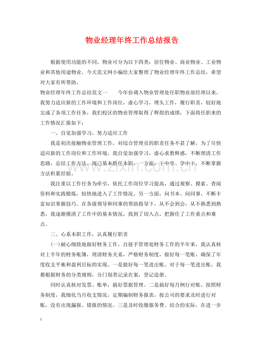 物业经理年终工作总结报告.docx_第1页