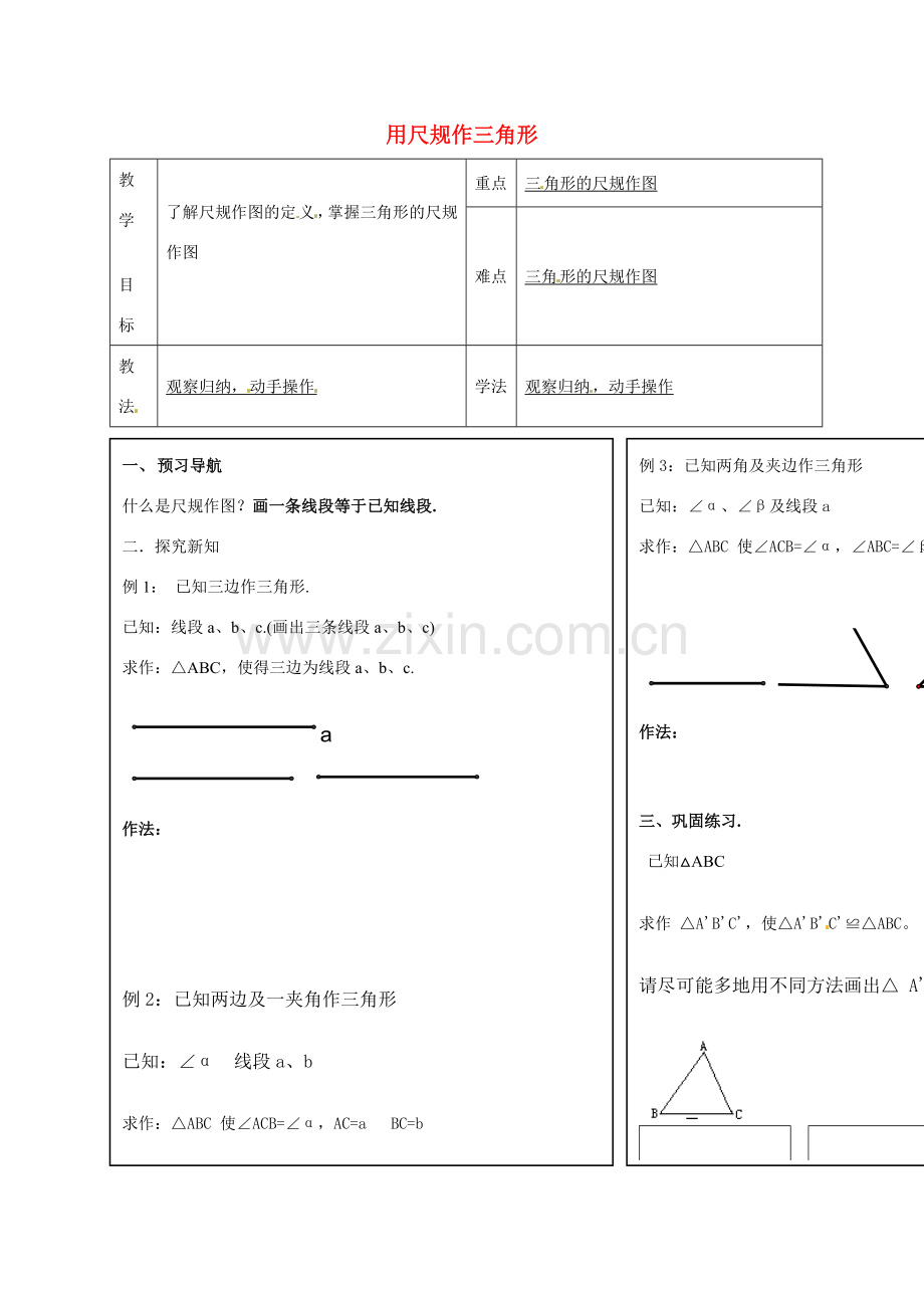 八年级数学上册 13.4 用尺规作三角形教案1 （新版）冀教版-（新版）冀教版初中八年级上册数学教案.doc_第1页