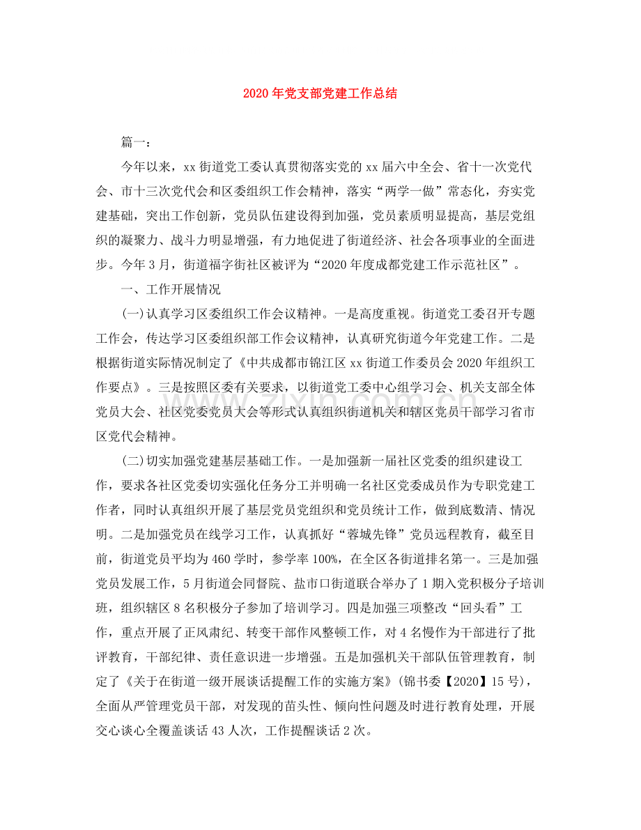 2020年党支部党建工作总结.docx_第1页