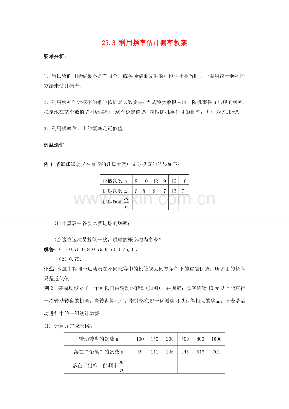 新疆兵团第五师八十八团学校九年级数学上册 25.3 利用频率估计概率教案 新人教版.doc_第1页