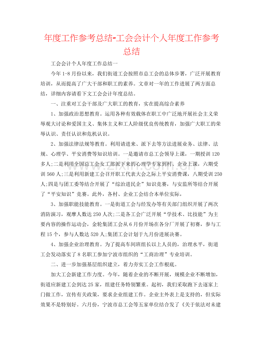 2021年度工作参考总结工会会计个人年度工作参考总结.docx_第1页