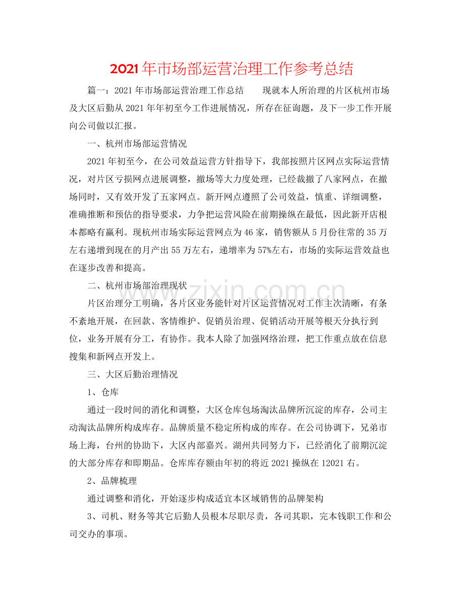 2021年市场部经营管理工作参考总结.docx_第1页