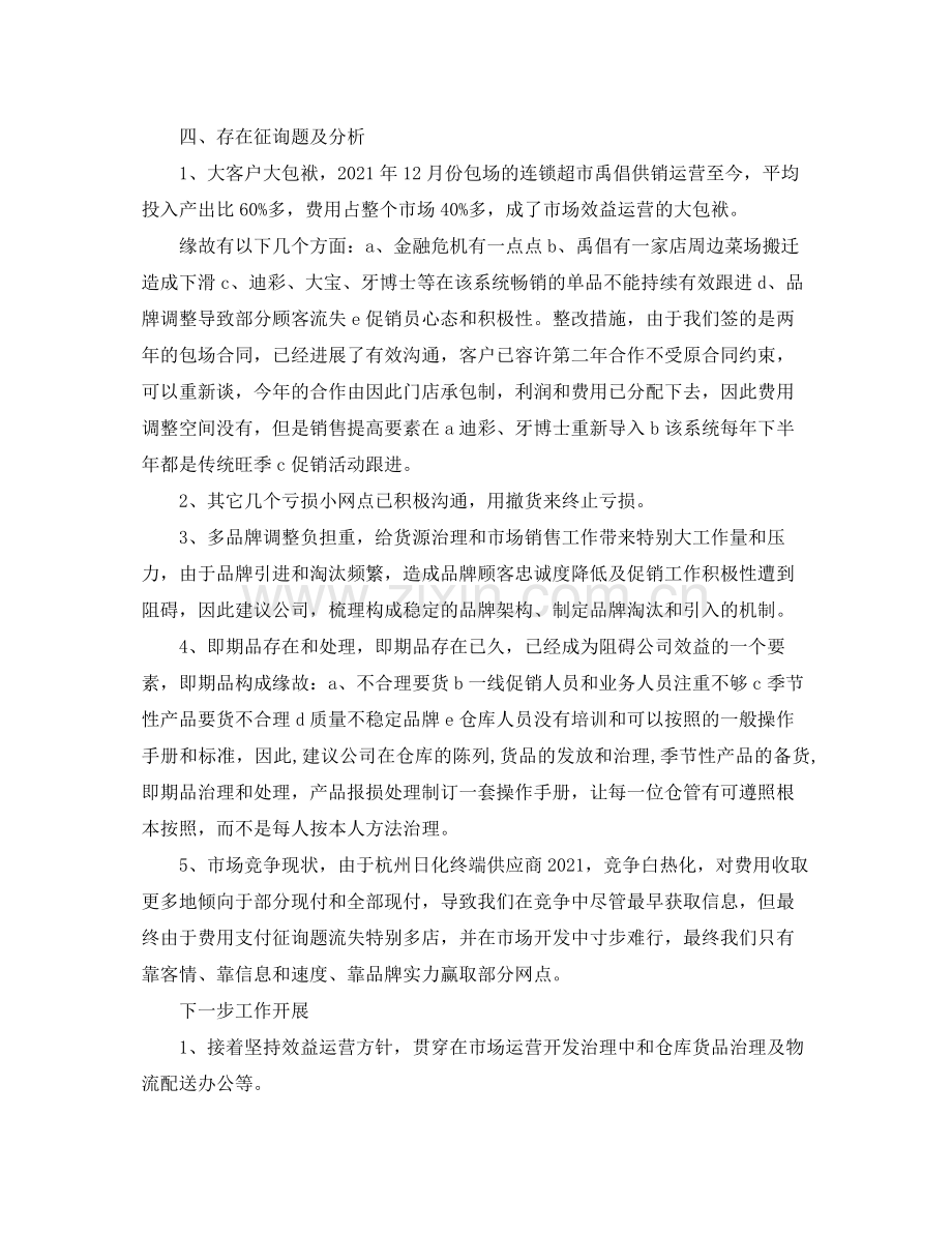 2021年市场部经营管理工作参考总结.docx_第2页