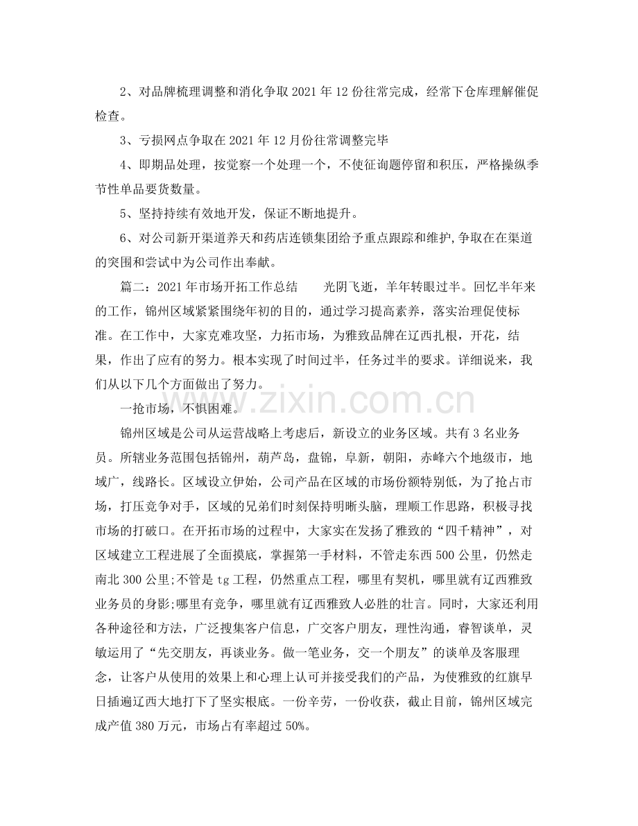 2021年市场部经营管理工作参考总结.docx_第3页