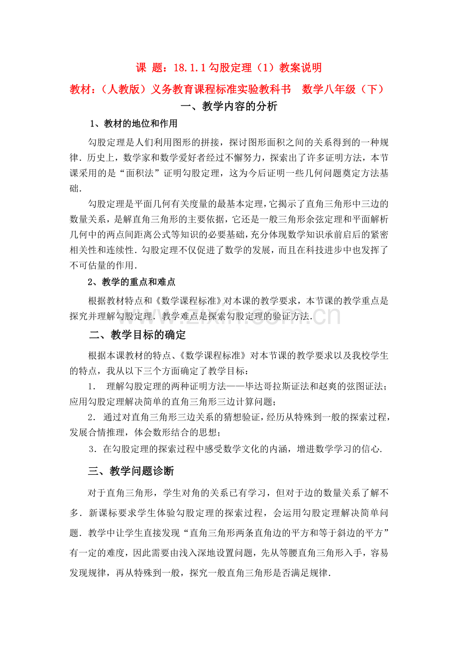 第七届全国初中青年数学教师优秀课观摩与评比获奖七年级数学上册 勾股定理设计说明.doc_第1页