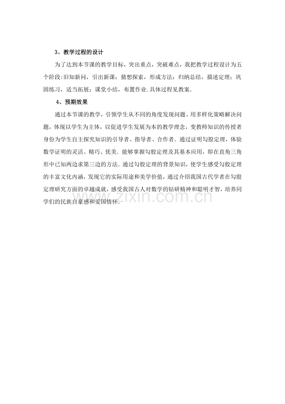 第七届全国初中青年数学教师优秀课观摩与评比获奖七年级数学上册 勾股定理设计说明.doc_第3页