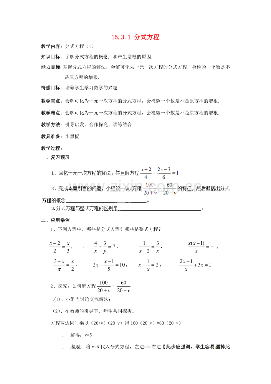 新疆塔城地区托里县第三中学八年级数学上册《15.3.1 分式方程》教案 （新版）新人教版.doc_第1页