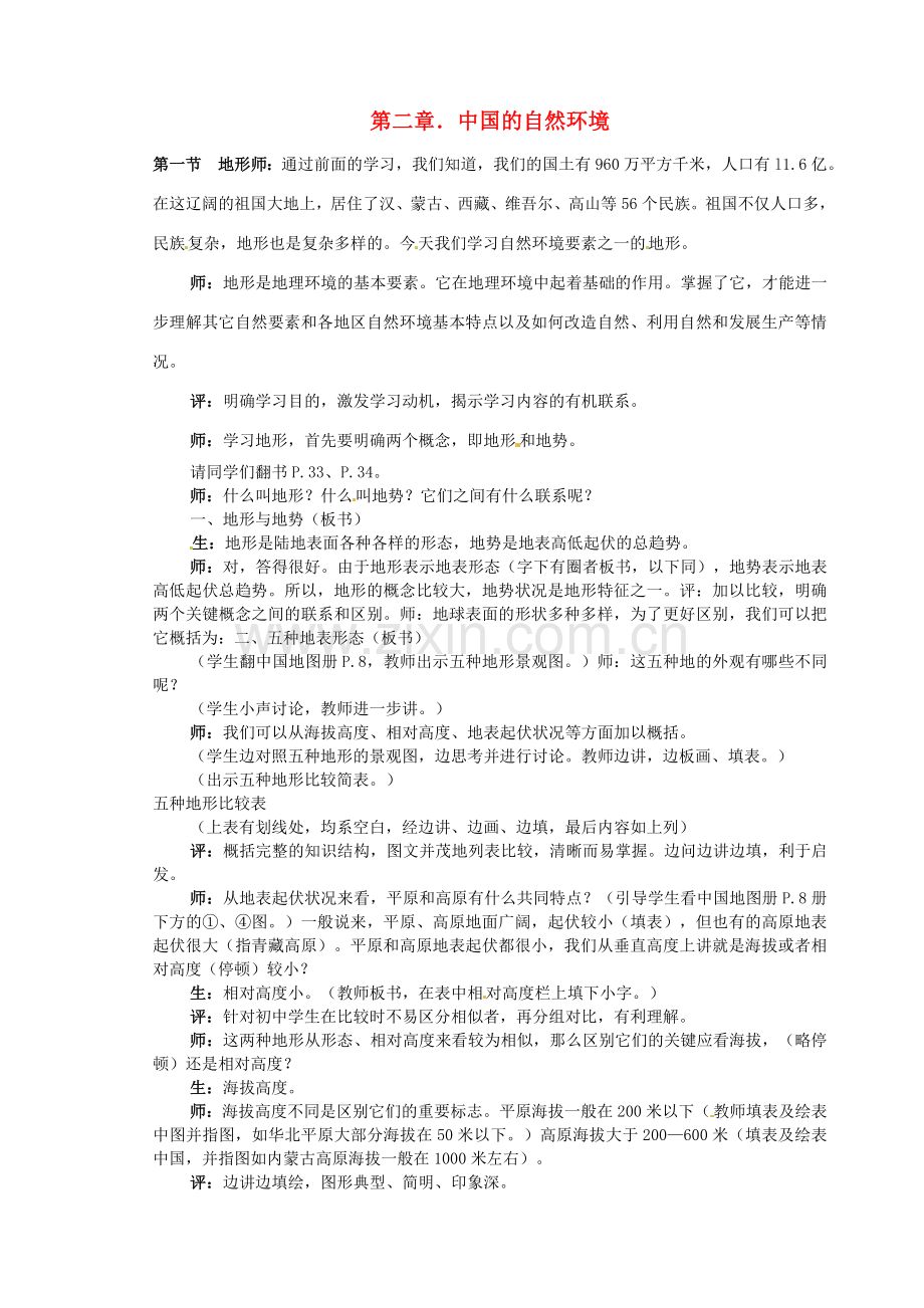 江苏省盐城东台市唐洋镇中学八年级地理上册《2.1地形》教案 新人教版.doc_第1页