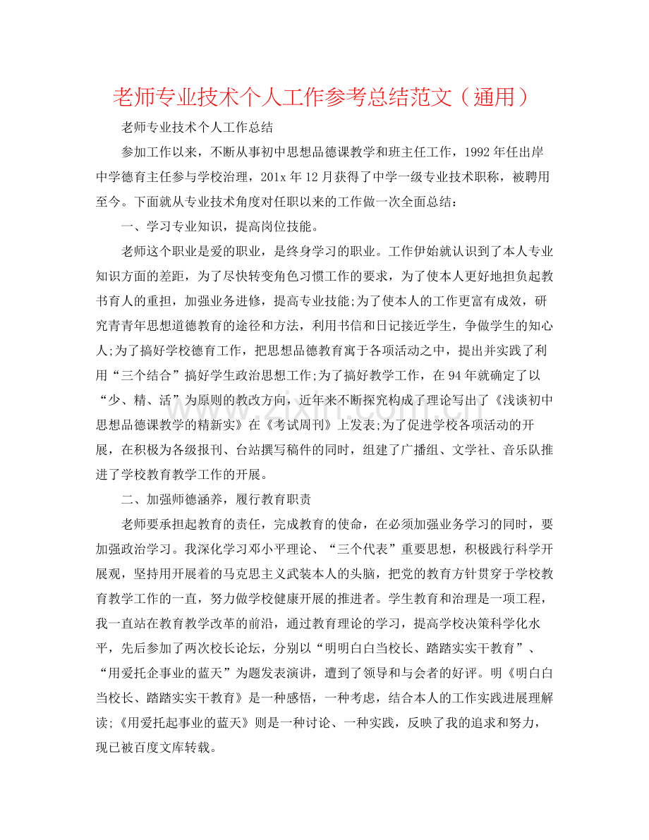 教师专业技术个人工作参考总结范文（通用）.docx_第1页