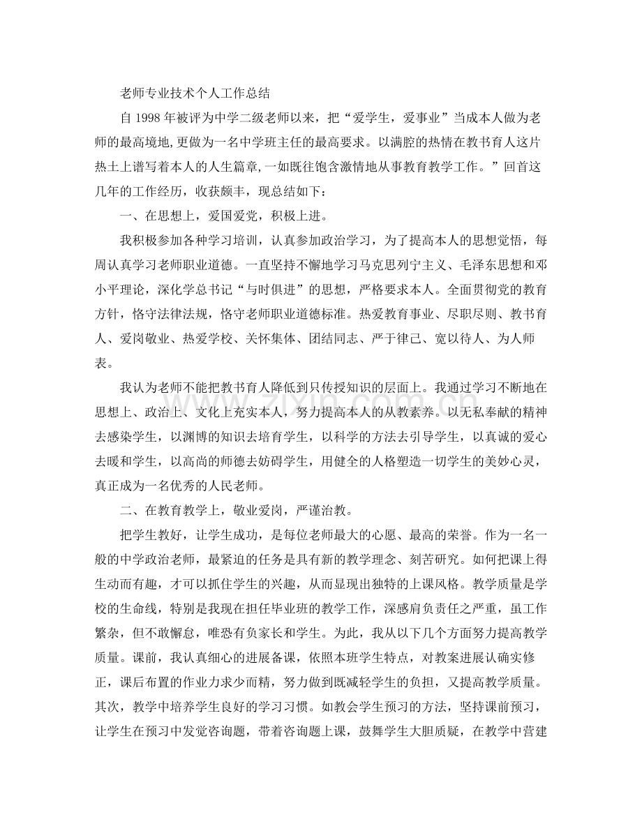 教师专业技术个人工作参考总结范文（通用）.docx_第3页