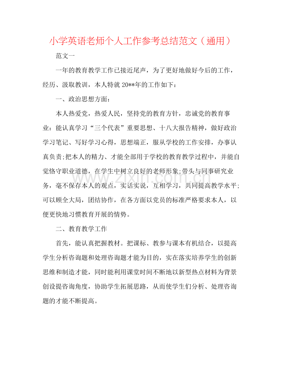 小学英语教师个人工作参考总结范文（通用）.docx_第1页