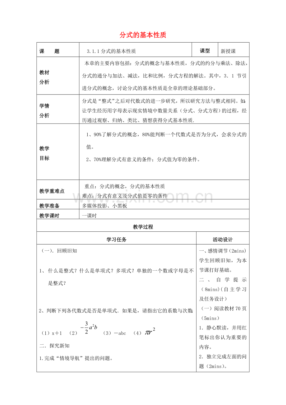 山东省潍坊高新技术产业开发区八年级数学上册 3.1.1 分式的基本性质教案 （新版）青岛版-（新版）青岛版初中八年级上册数学教案.doc_第1页