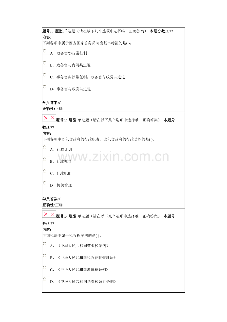 兰大网络教育行政管理学2013秋第四套作业.doc_第1页