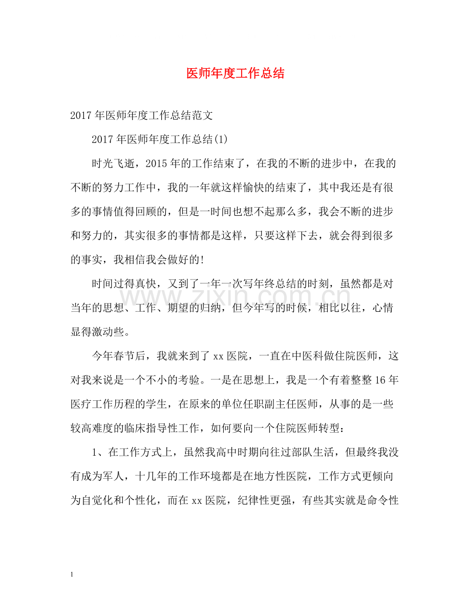 医师年度工作总结.docx_第1页