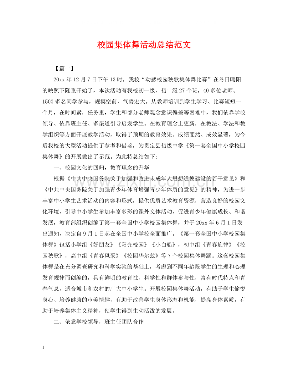 校园集体舞活动总结范文.docx_第1页