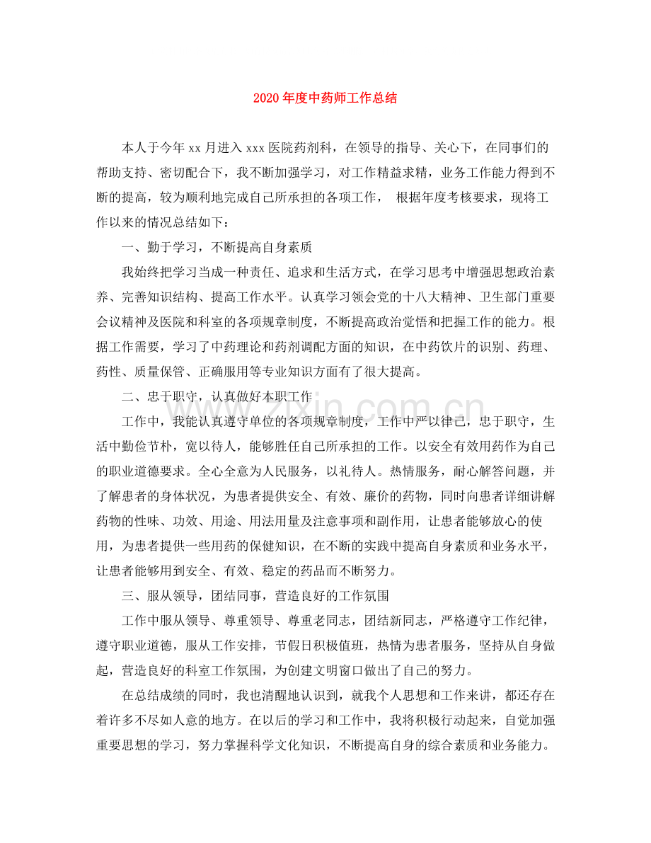 2020年度中药师工作总结.docx_第1页