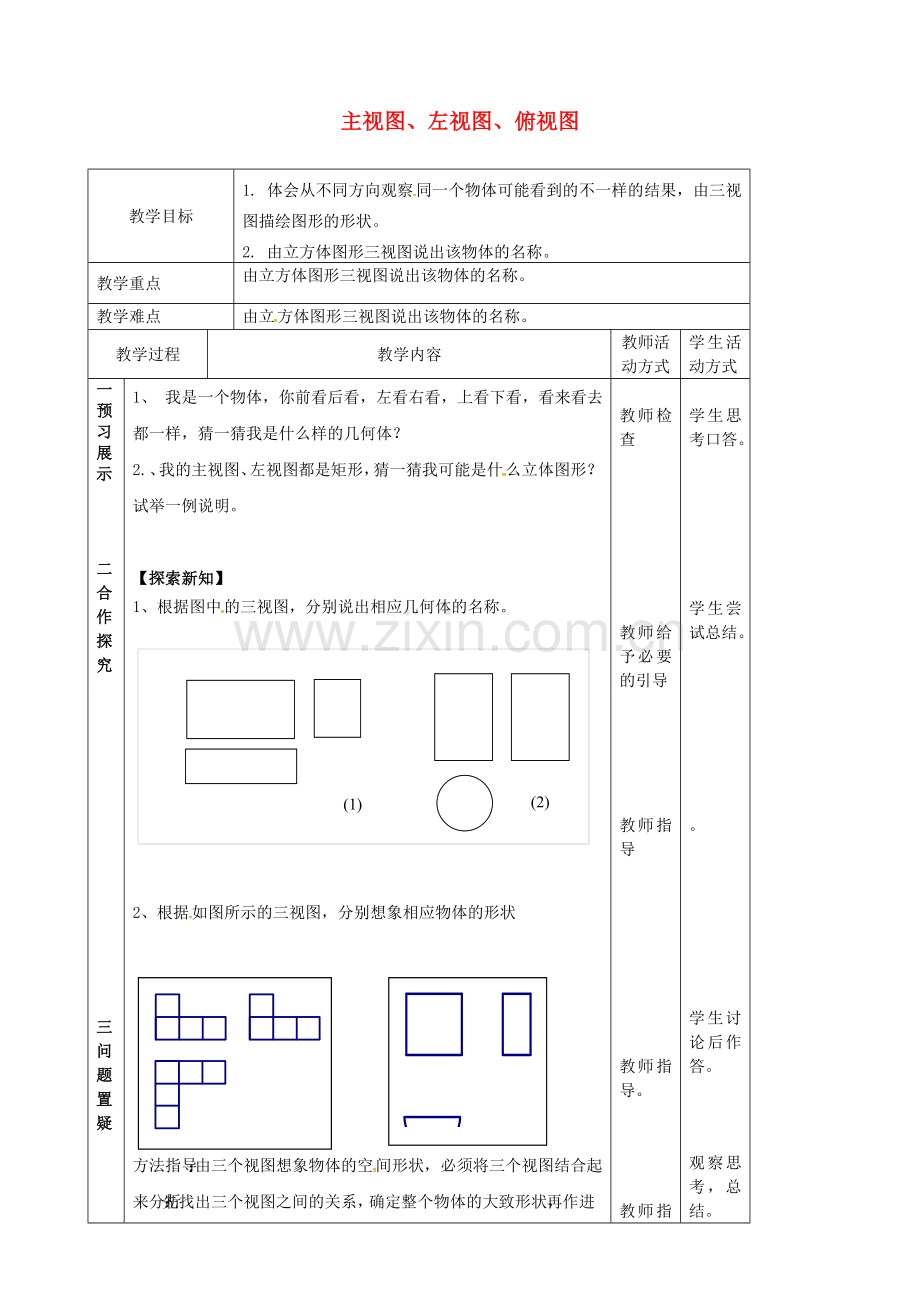 江苏省镇江市丹徒县七年级数学上册 5.4 主视图、左视图、俯视图（2）教案 （新版）苏科版-（新版）苏科版初中七年级上册数学教案.doc_第1页