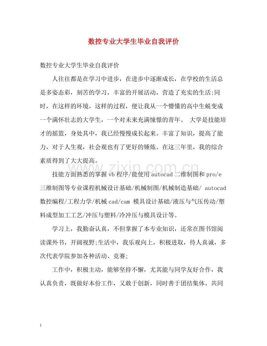 数控专业大学生毕业自我评价.docx_第1页