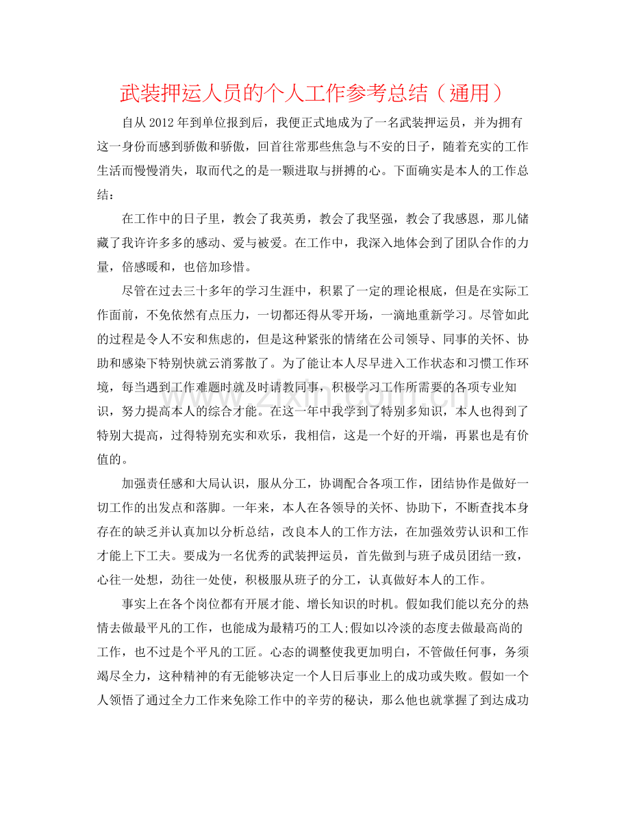 武装押运人员的个人工作参考总结（通用）.docx_第1页