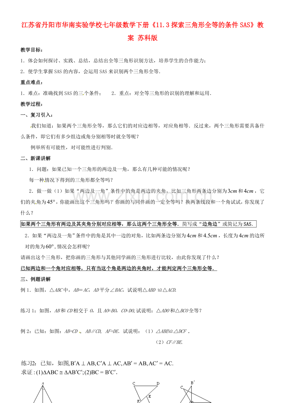 江苏省丹阳市华南实验学校七年级数学下册《11.3探索三角形全等的条件SAS》教案 苏科版.doc_第1页