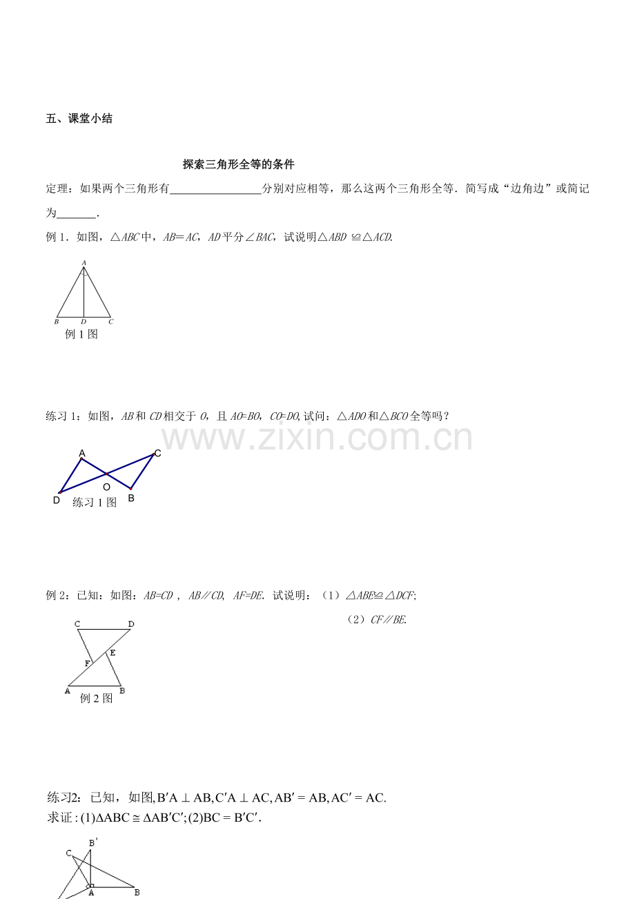 江苏省丹阳市华南实验学校七年级数学下册《11.3探索三角形全等的条件SAS》教案 苏科版.doc_第3页