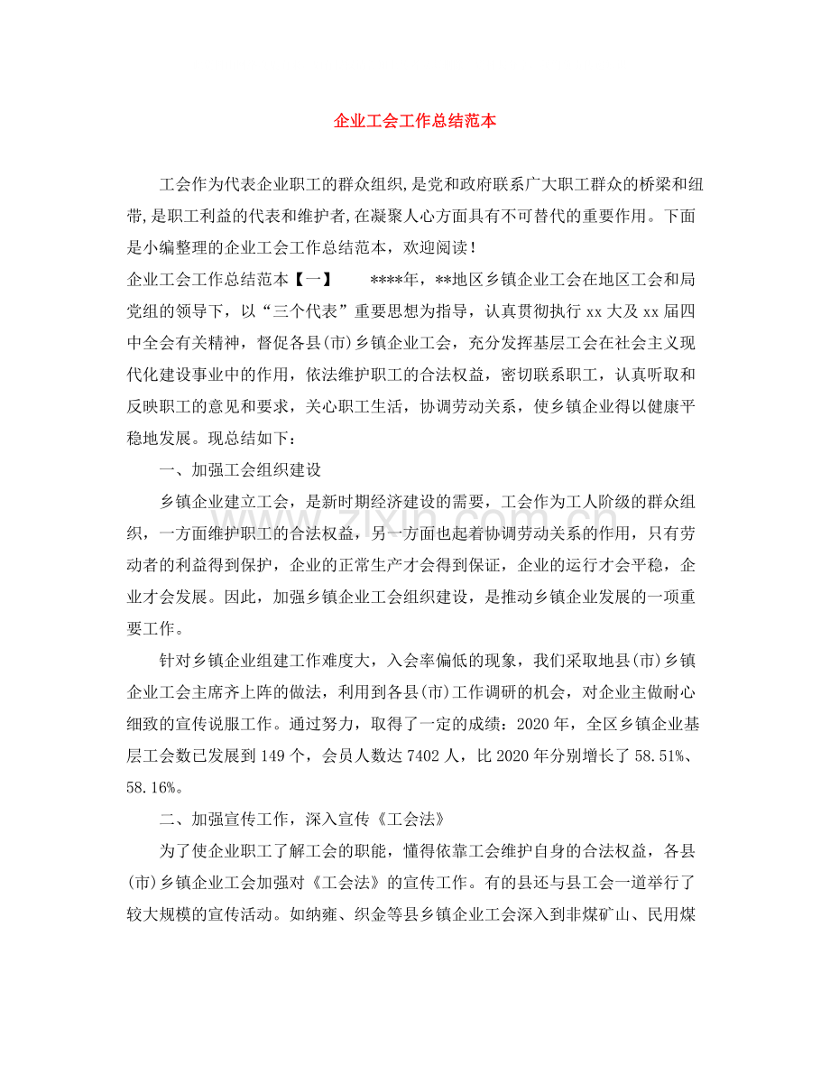 企业工会工作总结范本.docx_第1页