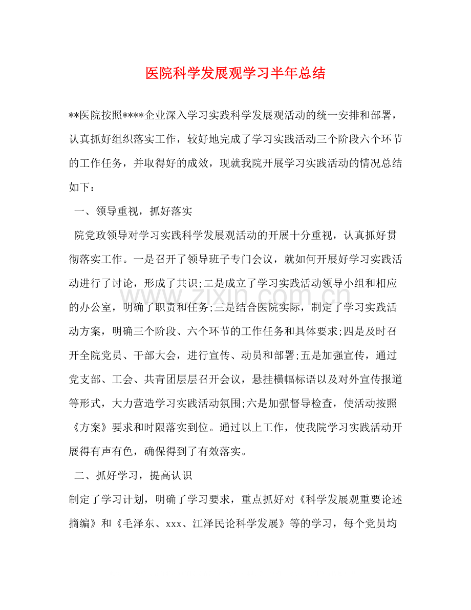 医院科学发展观学习半年总结.docx_第1页