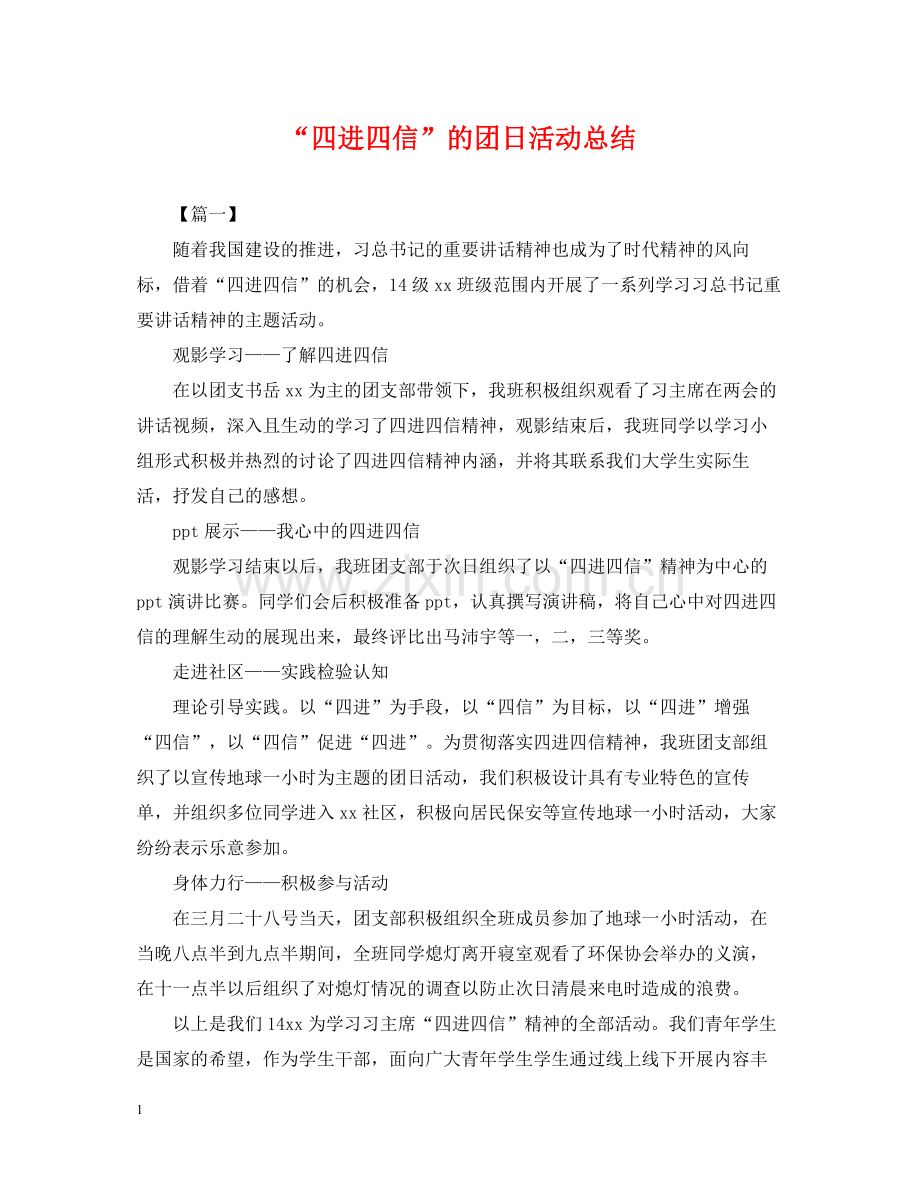 四进四信的团日活动总结.docx_第1页