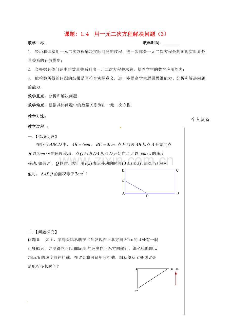 江苏省扬州市高邮市车逻镇九年级数学上册 第1章 一元二次方程 1.4 用一元二次方程解决问题（3）教案 （新版）苏科版-（新版）苏科版初中九年级上册数学教案.doc_第1页