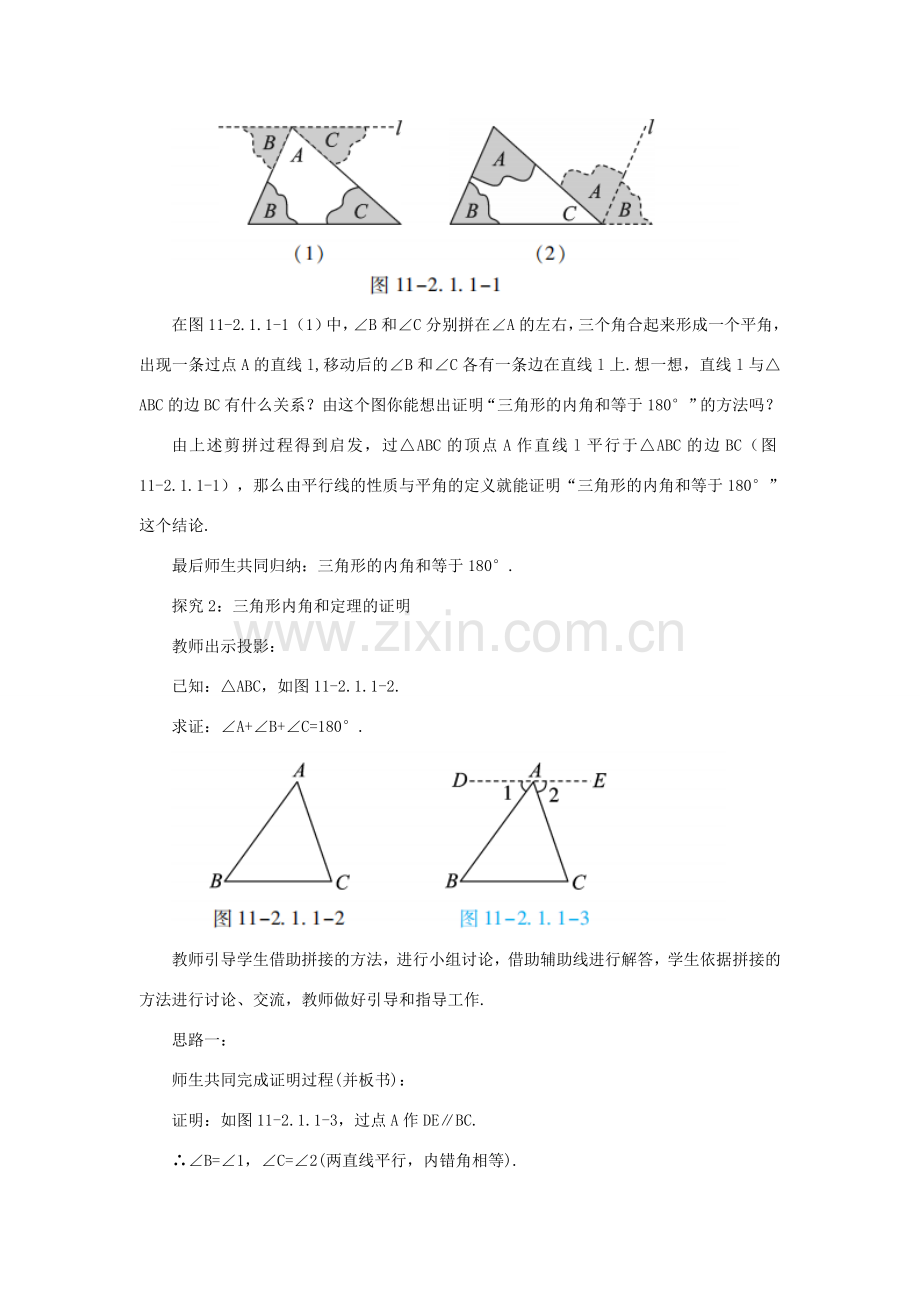 八年级数学上册 第十一章 三角形 11.2 与三角形有关的角 11.2.1 课时1 三角形的内角教案 （新版）新人教版-（新版）新人教版初中八年级上册数学教案.doc_第2页