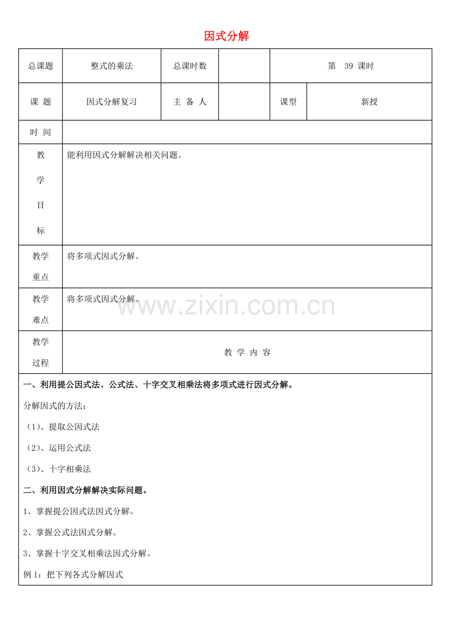 八年级数学上册 第39课时 因式分解复习教案 （新版）新人教版-（新版）新人教版初中八年级上册数学教案.doc_第1页