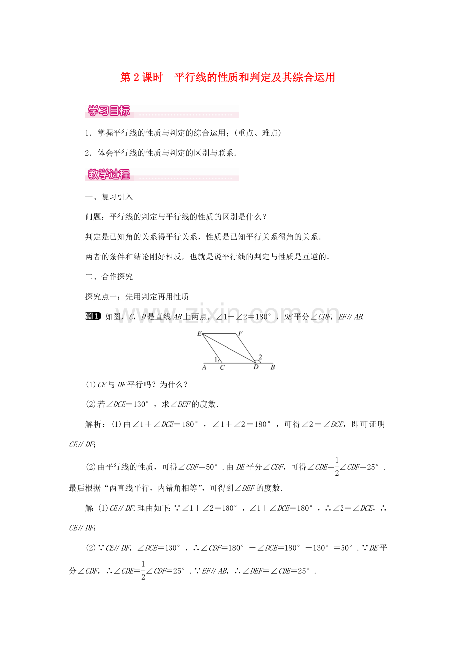 春七年级数学下册 第五章 相交线与平行线 5.3 平行线的性质 5.3.1 平行线的性质 第2课时 平行线的性质和判定及其综合运用教案1 （新版）新人教版-（新版）新人教版初中七年级下册数学教案.doc_第1页