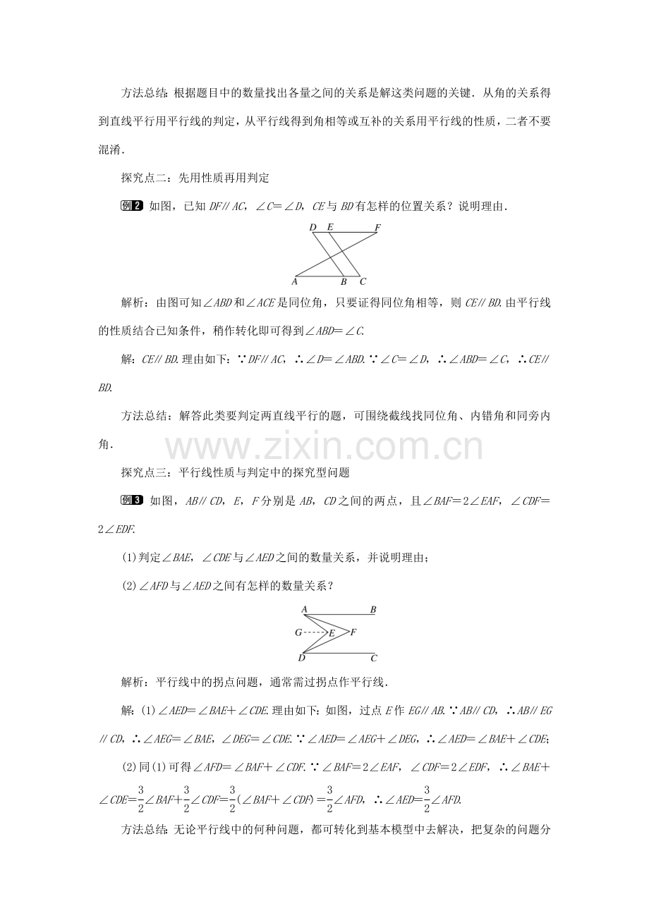 春七年级数学下册 第五章 相交线与平行线 5.3 平行线的性质 5.3.1 平行线的性质 第2课时 平行线的性质和判定及其综合运用教案1 （新版）新人教版-（新版）新人教版初中七年级下册数学教案.doc_第2页