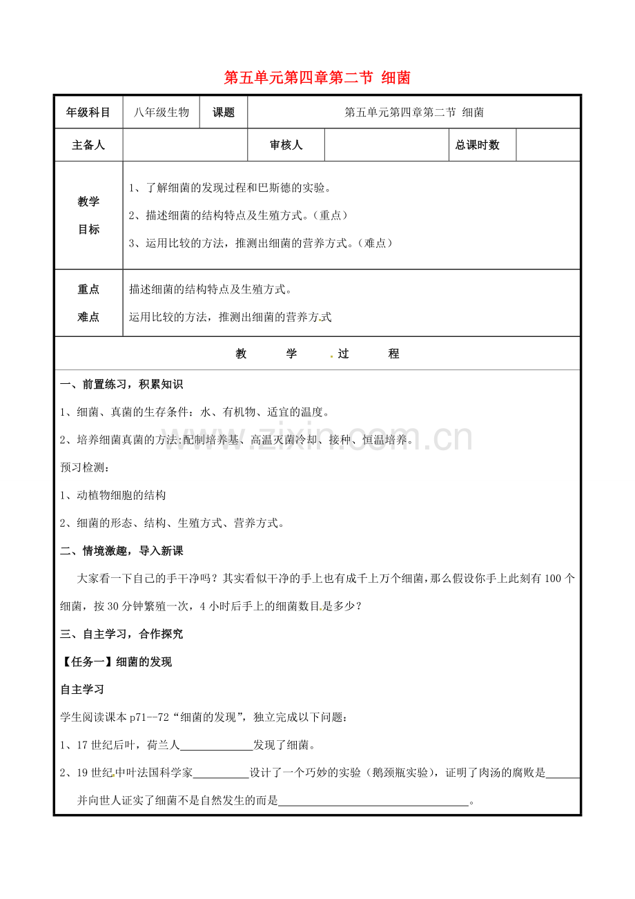 八年级生物上册 第五单元 第四章 第二节 细菌教案 （新版）新人教版-（新版）新人教版初中八年级上册生物教案.doc_第1页