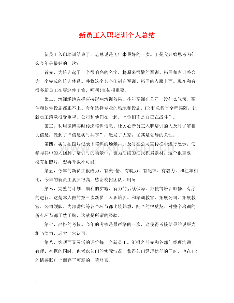 新员工入职培训个人总结2.docx_第1页