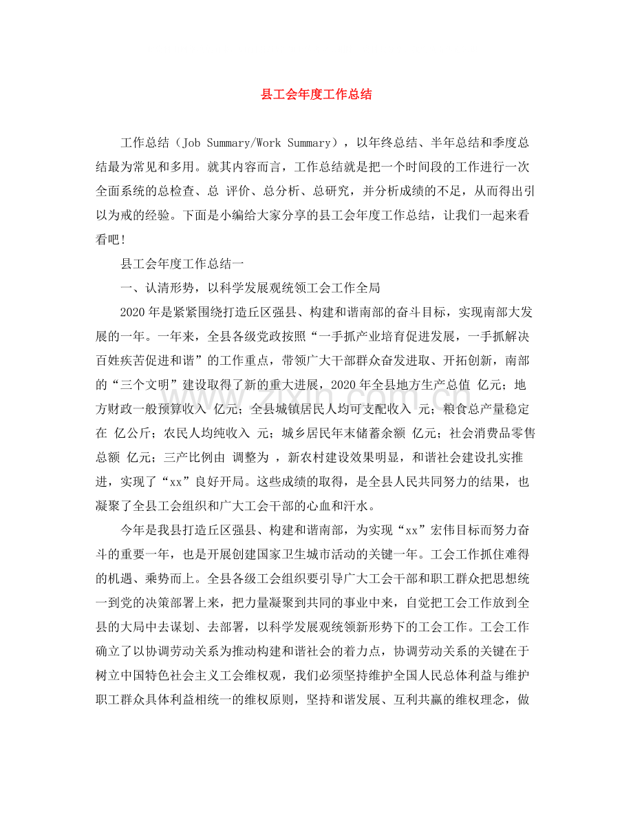 县工会年度工作总结.docx_第1页